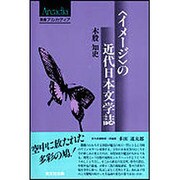 イメージの近代日本文学誌（叢書アルカディア） [単行本]
