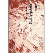 豊島与志雄論－火の会、生い立ち、童話 [単行本]