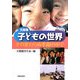 文詩集 子どもの世界―その変わらぬ季節の中で [単行本]