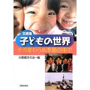 文詩集 子どもの世界―その変わらぬ季節の中で [単行本]