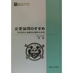 企業倫理のすすめ―ECS2000と倫理法令遵守の仕組(Reitaku Booklet―麗沢「知の泉」シリーズ〈2〉) [単行本]