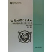 企業倫理のすすめ―ECS2000と倫理法令遵守の仕組(Reitaku Booklet―麗沢「知の泉」シリーズ〈2〉) [単行本]