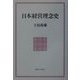 日本経営理念史 新装復刻版 [単行本]