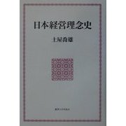 日本経営理念史 新装復刻版 [単行本]