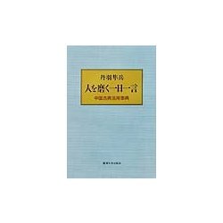 人を磨く一日一言―中国古典活用事典 [単行本]
