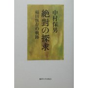 絶対の探求―福田恒存の軌跡 [単行本]