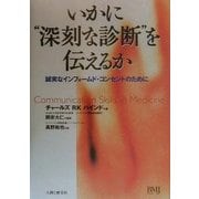 いかに"深刻な診断"を伝えるか―誠実なインフォームド・コンセントのために [単行本]