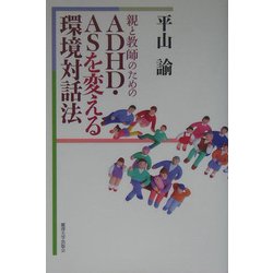親と教師のためのADHD・ASを変える環境対話法 [単行本]