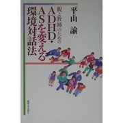 親と教師のためのADHD・ASを変える環境対話法 [単行本]