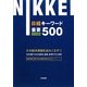 日経キーワード重要500〈2013年度版〉 [単行本]