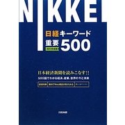 日経キーワード重要500〈2013年度版〉 [単行本]
