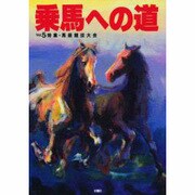 乗馬への道 vol.5 [全集叢書]