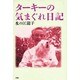 ターキーの気まぐれ日記 [単行本]