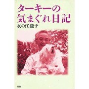 ターキーの気まぐれ日記 [単行本]