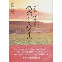 マダム・ルロワの愛からワイン―ブルゴーニュ 土の味・風の香り [単行本]