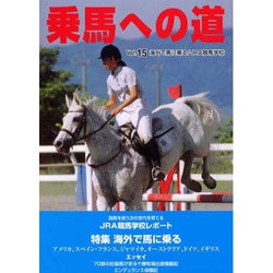 乗馬への道 vol.15 [全集叢書]