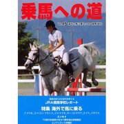 乗馬への道 vol.15 [全集叢書]