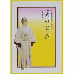 ヨドバシ.com - 武の真人－合気道開祖植芝盛平伝 通販【全品無料配達】