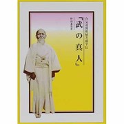 武の真人-合気道開祖植芝盛平伝