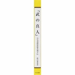 ヨドバシ.com - 武の真人－合気道開祖植芝盛平伝 通販【全品無料配達】