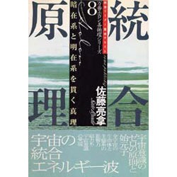 統合原理―暗在系と明在系を貫く真理(万養ホロン善循環シリーズ―救世リーダー養成テキスト〈8〉) [単行本]