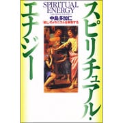 スピリチュアル・エナジー―「癒し」のメカニズムを解剖する [単行本]
