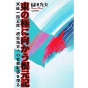 東の極に向かう根元記―東経一四五度・根室地方への首都転移を探る [単行本]