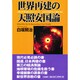 世界再建の天照安国論―太陽大神(親)霊からのメッセージ おおわが愛する子、地球人類よ [単行本]