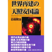 世界再建の天照安国論―太陽大神(親)霊からのメッセージ おおわが愛する子、地球人類よ [単行本]