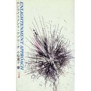 エンライトメント・アプローチ [新書]