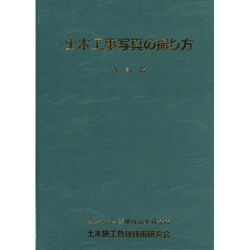 ヨドバシ.com - 土木工事写真の撮り方 改訂版 [単行本] 通販【全品無料 