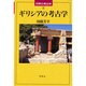 ギリシアの考古学(世界の考古学〈3〉) [全集叢書]