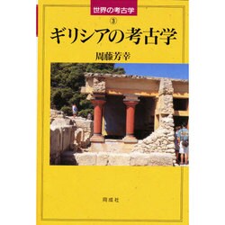 ギリシアの考古学(世界の考古学〈3〉) [全集叢書]