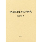 中国周文化考古学研究 [単行本]