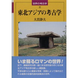 東北アジアの考古学(世界の考古学〈9〉) [全集叢書]