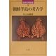 朝鮮半島の考古学(世界の考古学〈10〉) [全集叢書]