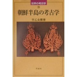 朝鮮半島の考古学(世界の考古学〈10〉) [全集叢書]