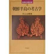 朝鮮半島の考古学(世界の考古学〈10〉) [全集叢書]
