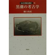 黒潮の考古学(ものが語る歴史シリーズ〈5〉) [全集叢書]