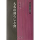 大名の暮らしと食(同成社江戸時代史叢書) [全集叢書]