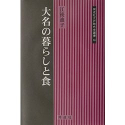 大名の暮らしと食(同成社江戸時代史叢書) [全集叢書]