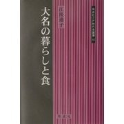 大名の暮らしと食(同成社江戸時代史叢書) [全集叢書]