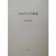 中国考古学概論 [単行本]