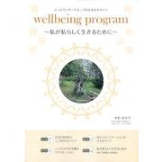 Wellbeing program－エンカウンターグループのためのテキスト 私が私らしく生きるために [ムックその他]