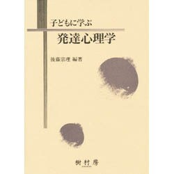 子どもに学ぶ発達心理学 [単行本]
