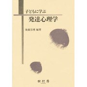 子どもに学ぶ発達心理学 [単行本]