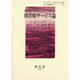 図書館サ-ビス論（新・図書館学シリ-ズ 3） [単行本]