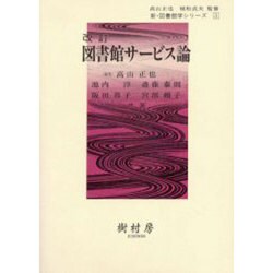 図書館サ-ビス論（新・図書館学シリ-ズ 3） [単行本]