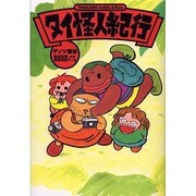 タイ怪人紀行 [単行本]