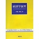 経済学演習 [全集叢書]